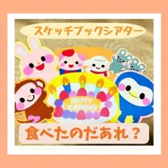 スケッチブックシアター　ペープサート　保育教材　誕生会「たべたのだあれ？」幼児