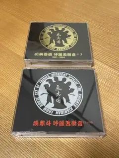 氣志團　シングルコレクション　2種類