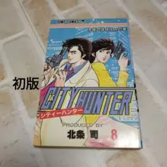 【初版】シティーハンター 8
