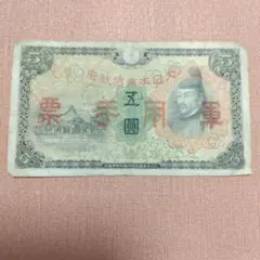 軍用手票5枚セット 2025年最新】軍用手票 5円の人気アイテム - メルカリ