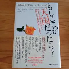 もしここが天国だったら? あなたを制限する信念から自由になり、本当の自分を生きる