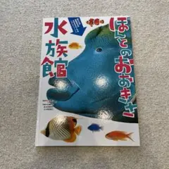 ほんとのおおきさ水族館　カバーあり