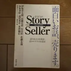 Story Seller ストーリーセラー