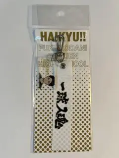 ハイキュー　赤葦京治　テープキーホルダー