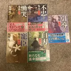 坂岡真⭐︎鬼役 : 文庫書下ろし/長編時代小説 17 (慟哭)など５冊セット