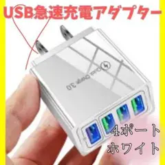 USB 充電 アダプター 4ポート 急速充電器 コンセント 白 iPhone