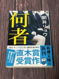 何者