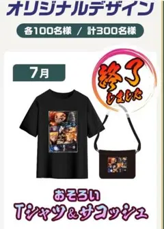 【非売品】鬼滅の刃×DyDo Tシャツ＆サコッシュ ダイドー 当選品