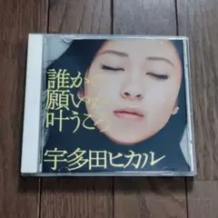 宇多田ヒカル 誰かの願いが叶うころ