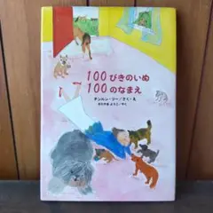 100ぴきのいぬ 100のなまえ チンルン·リー