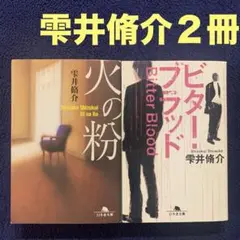 火の粉　ビター・ブラッド　雫井脩介　２冊セット