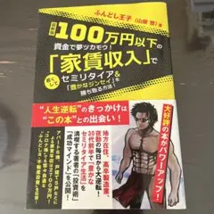 最新版 100万円以下の資金で夢ツカモウ!「家賃収入」で若くしてセミリタイア&…