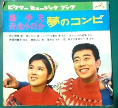 橋幸夫・吉永小百合ソノシート