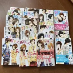 好きっていいなよ。全18巻セット