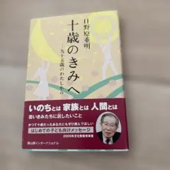 十歳のきみへ 九十五歳のわたしから
