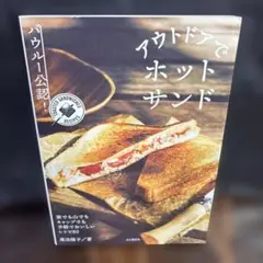 バウルー公認!アウトドアでホットサンド　0606