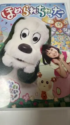ほめられちゃった DVD