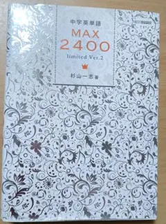 中学英単語MAX2400 limited Ver.2