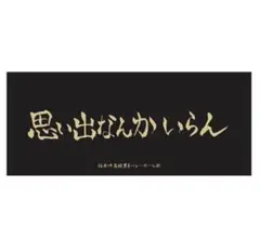 【最安値】ハイキュー!! 稲荷崎高校 横断幕フェイスタオル 10周年記念展