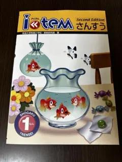 アイテム算数 1年生　Second Edition
