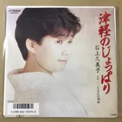 石上久美子　津軽のじょっぱり / なみだの海峡　EPレコード (く1
