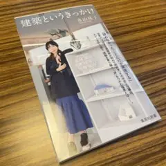 建築というきっかけ 永山祐子 集英社新書