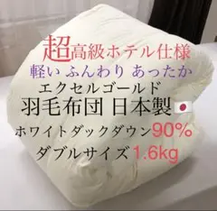 超高級ホテル仕様羽毛布団 ホワイトダックダウン90% エクセルゴールド ダブル