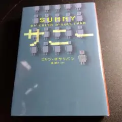 サニー