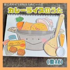 スケッチブックシアター カレーライスのうた(素材)