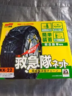 ✴︎新品未使用！✴︎救急隊ネット 非金属タイヤチェーン KK-22 軽自動車用 ソフト99 救急隊ネット KK-22 【非金属タイヤチェーン】（タイヤ