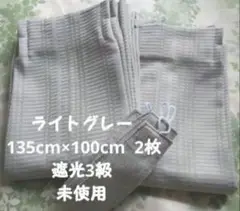 カーテン 裏地あり グレ－ 135cm×100cm 2枚 遮光3級 未使用 美品