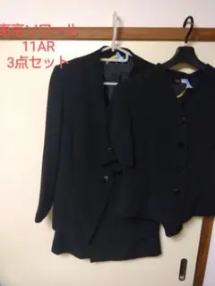 東京ソワール　礼服3点セット11AR