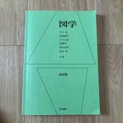 図学 改訂版