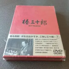 椿三十郎 DVD(BOX仕様) 未開封品