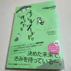 パラレルワールドで待ち合わせ