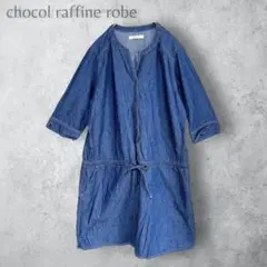 【chocol raffine robe】　デニムシャツワンピース　ゆったり　綿
