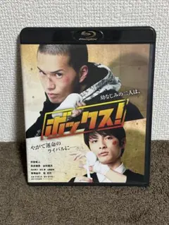 ボクス！ Blu-ray 2枚組