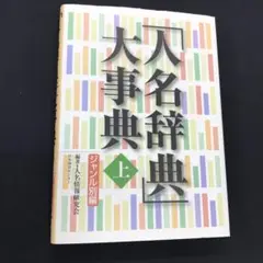 「人名事典」大事典　上巻