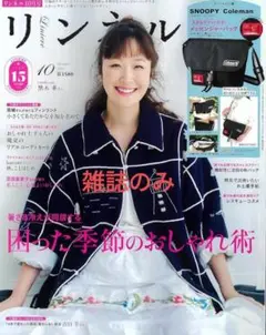 【新品未読】リンネル10月号