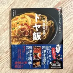 COCOCORO大西哲也のドヤ飯 誰がつくってもプロの味!!!