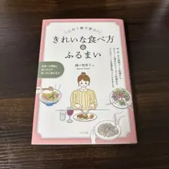 きれいな食べ方&ふるまい　樋口智香子