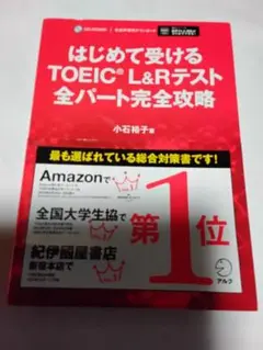 はじめて受けるTOEIC?L&Rテスト全パート完全攻略 小石裕子