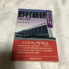 野村総研 著者:板垣英憲