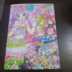 プリパラ　めざせ!アイドル　みんなでかしこま