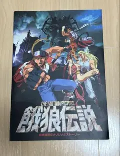 2025年最新】餓狼伝説 劇場版の人気アイテム - メルカリ
