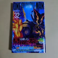 ワンパンマン 32