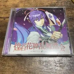 【ボカロCD】煌百花繚乱舞踏会 feat.神威がくぽ from がくっぽいど