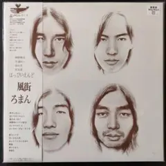 新品未使用LPレコードはっぴいえんど 名盤代表作180g重量盤 風街ろまん
