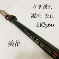【美品】がま渓流 源流 翠山 超硬 360 3.6m がまかつ 釣竿 渓流竿