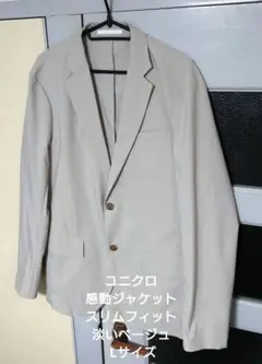 ユニクロ 感動ジャケット スリムフィット 淡いベージュ Lサイズ